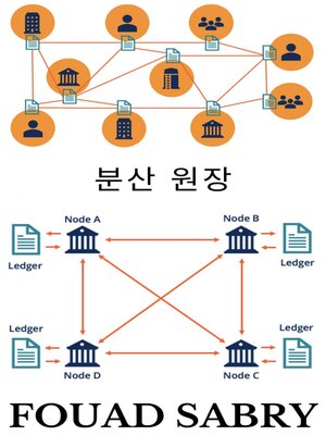 cover image of 분산 원장
